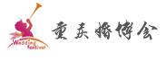 2018第22屆重慶(春季)婚博會(huì)