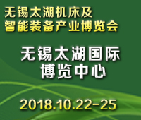 2018第33屆無錫工博會(huì)/太湖國際機(jī)床及智能裝備產(chǎn)業(yè)博覽會(huì)