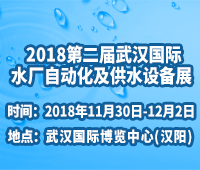 2018第二屆武漢國(guó)際水廠自動(dòng)化及供水設(shè)備展