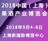 2018中國(上海)果酒產(chǎn)品及加工設(shè)備、包裝技術(shù)展覽會