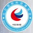 2018第十五屆中國(滿洲里)北方國際科技博覽會