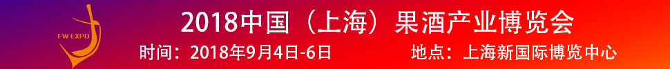 2018中國（上海）果酒產品及加工設備、包裝技術展覽會