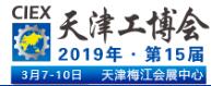 2019第15屆中國(天津)國際工業(裝備制造業)博覽會