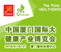 2018第四屆中國廈門國際大健康產業博覽會