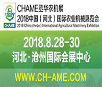 2018中國(河北)國際農業機械展覽會