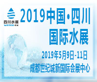 2019中國(guó)·四川國(guó)際水展