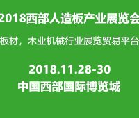 2018中國西部人造板展覽會
