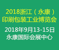 2018金華(永康)印刷包裝工業(yè)展覽會