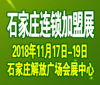 2018第14屆華北(石家莊)連鎖加盟及投資創業展覽會