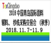 2018第三十屆中國(guó)青島國(guó)際面料輔料紗線采購(gòu)交易會(huì)(秋季)