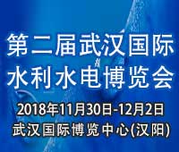 2018第二屆武漢國(guó)際水利水電博覽會(huì)