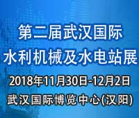 2018中國(guó)(武漢)國(guó)際水利機(jī)械及水電站展