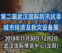 2018第二屆武漢國(guó)際防汛抗旱、城市排澇及救災(zāi)設(shè)備展