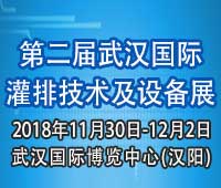 2018第二屆武漢國(guó)際灌排技術(shù)及設(shè)備展