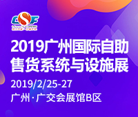 2019第七屆中國(廣州)國際自助售貨系統(tǒng)與設施博覽交易會