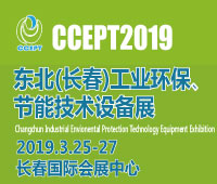 2019東北(長春)國際工業環保、工業節能技術設備展