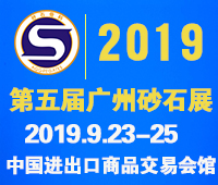 2019第五屆中國國際(廣州)砂石及尾礦與建筑廢棄物處置技術與設備展