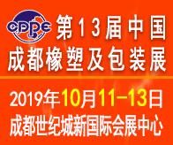 2019第13屆中國成都橡塑及包裝工業展覽會