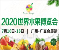 2020世界水果產業(yè)博覽會
