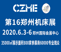 2020第16屆中國鄭州國際機(jī)床展覽會