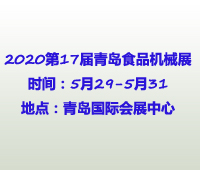 2020第17屆中國(guó)(青島)國(guó)際食品加工和包裝機(jī)械展覽會(huì)