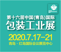 2020CFPP第十六屆中國(guó)(青島)包裝工業(yè)展覽會(huì)