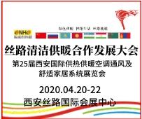 2020第25屆西安國(guó)際供熱供暖、空調(diào)通風(fēng)及舒適家居系統(tǒng)展覽會(huì)