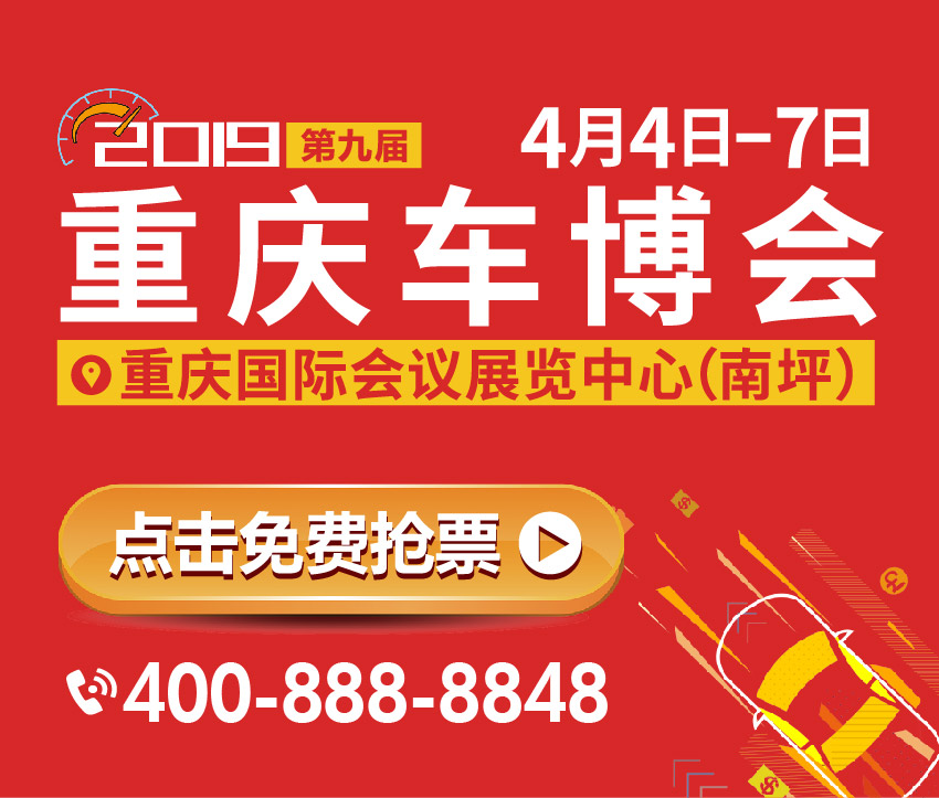 2019第九屆中國(重慶)汽車博覽會(huì)暨新能源·智能汽車展