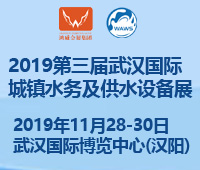 2019第三屆武漢國(guó)際水科技博覽會(huì)<br>2019第三屆武漢國(guó)際城鎮(zhèn)水務(wù)及供水設(shè)備展覽會(huì)