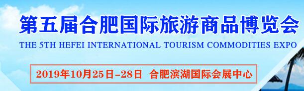 2019第五屆合肥國(guó)際文創(chuàng)旅游商品博覽會(huì)