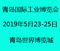2019青島國(guó)際工業(yè)博覽會(huì)
