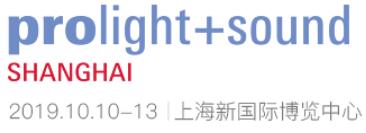 2019第17屆上海國(guó)際專業(yè)燈光音響展覽會(huì)