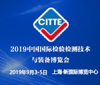 2019中國國際檢驗(yàn)檢測技術(shù)與裝備博覽會