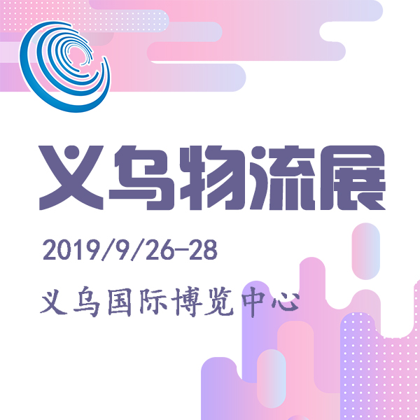 2019第四屆中國義烏物流產業博覽會