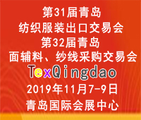 2019青島紡織服裝出口交易會(huì)<br>2019第32屆中國(guó)青島國(guó)際面輔料、紗線采購(gòu)交易會(huì)(秋季)