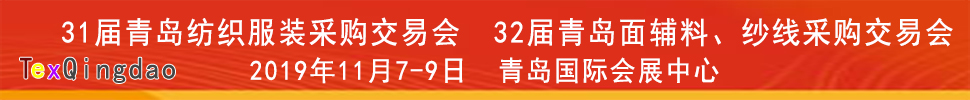 2019青島紡織服裝出口交易會<br>2019第32屆中國青島國際面輔料、紗線采購交易會(秋季)