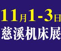 2019第13屆浙江(慈溪)國(guó)際智造技術(shù)與機(jī)床裝備展覽會(huì)