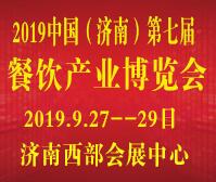 2019中國(濟南)第7屆餐飲供應鏈展
