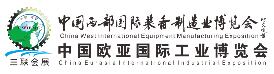 2020第二十八屆中國西部國際裝備制造業(yè)博覽會(huì)暨中國歐亞國際工業(yè)博覽會(huì)