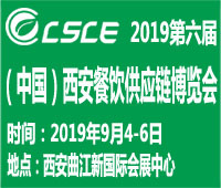 2019第六屆西安餐飲供應(yīng)鏈展覽會