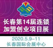 2020第十四屆長春連鎖加盟創業項目展覽會