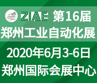 2020第16屆中國鄭州工業(yè)自動化展覽會