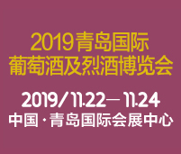 2019 ASIA WINE青島國(guó)際葡萄酒及烈酒博覽會(huì)
