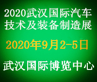 2020武漢國(guó)際汽車技術(shù)及裝備制造展