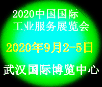 2020中國(guó)工業(yè)服務(wù)展覽會(huì)