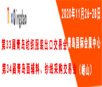 2020第34屆青島面輔料、紗線采購(gòu)交易會(huì)(秋季)