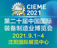 CIEME2021第二十屆中國(guó)國(guó)際裝備制造業(yè)博覽會(huì)