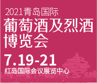 2021青島國(guó)際葡萄酒及烈酒博覽會(huì)