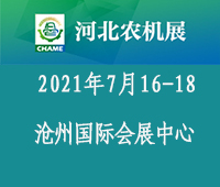 2021第三屆河北國際農業機械展覽會
