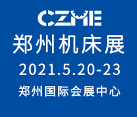 2021第17屆中國鄭州國際機(jī)床展覽會